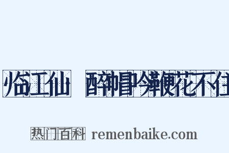 临江仙·醉帽吟鞭花不住是什么意思的图片